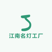 江南名灯工厂店