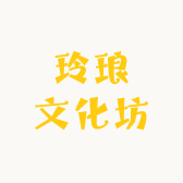 玲琅文化坊