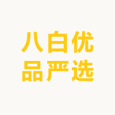 八白优品严选