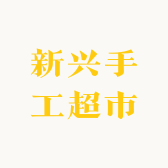 新兴手工超市