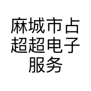 麻城市占超超电子服务中心的小店