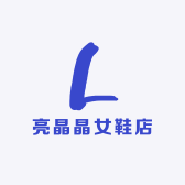 亮晶晶女鞋店