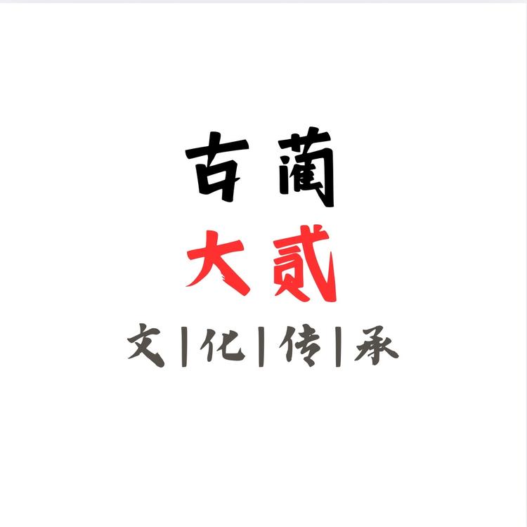 泸州古蔺大贰