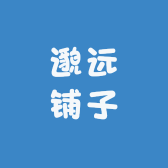 邈远铺子