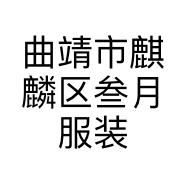 曲靖市麒麟区叁月服装店的小店个体店