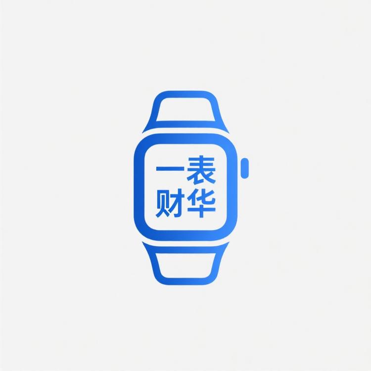 一表财华