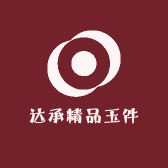 达承精品玉件