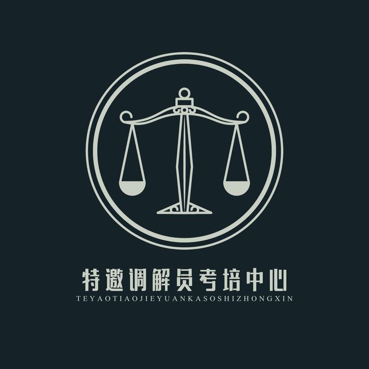 特邀调解员考培中心