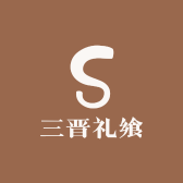 三晋礼飨
