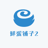 鲜蛋铺子2