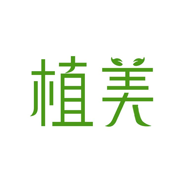 植美园艺