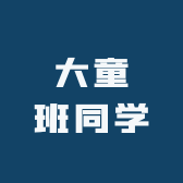 大童班同学
