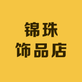 锦珠饰品店