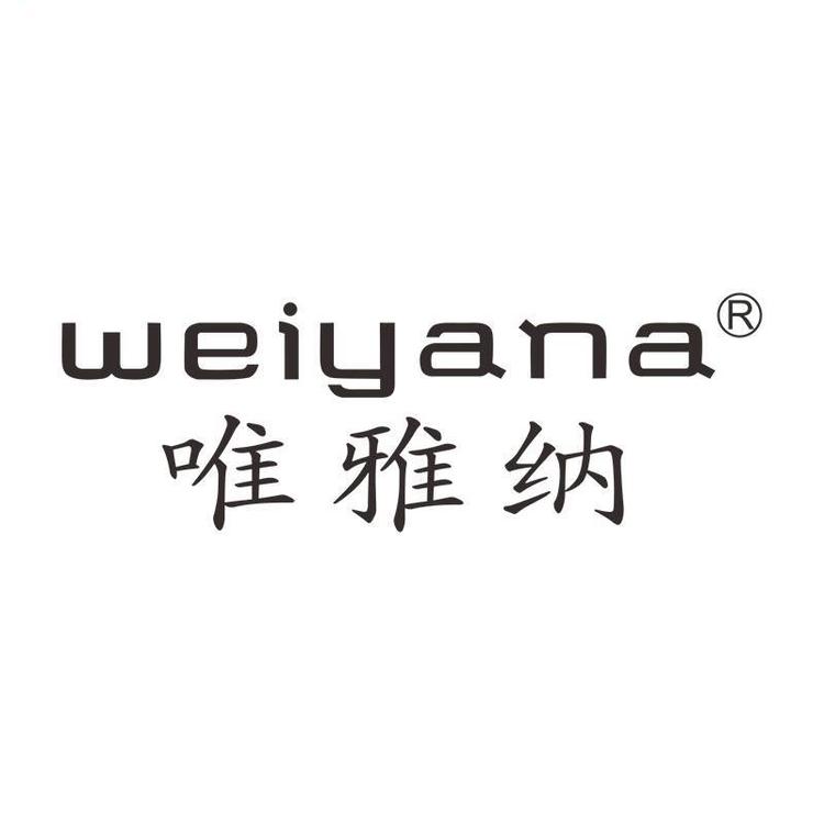 唯雅纳护肤精选