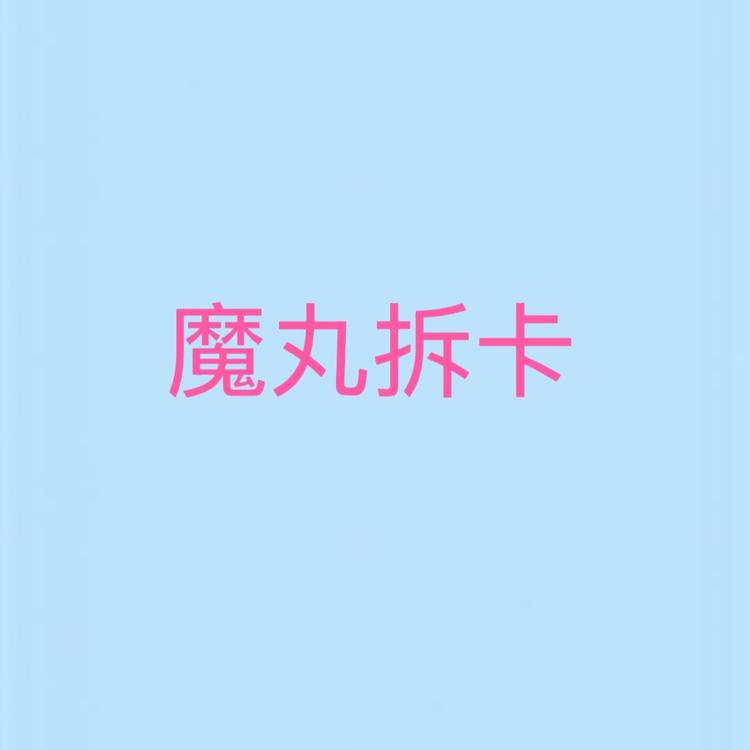 魔丸拆卡