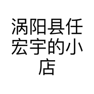 涡阳县任宏宇的小店