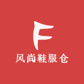 风尚鞋服仓