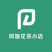 阿智花茶小店
