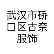 武汉市硚口区古奈服饰商行的小店