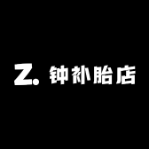 钟补胎店
