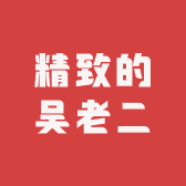 精致的吴老二