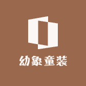 幼象童装