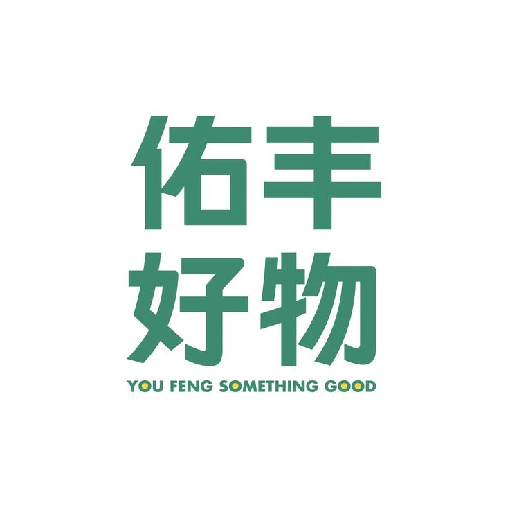 佑丰好物