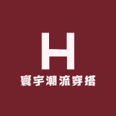 寰宇潮流穿搭