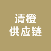 清橙供应链