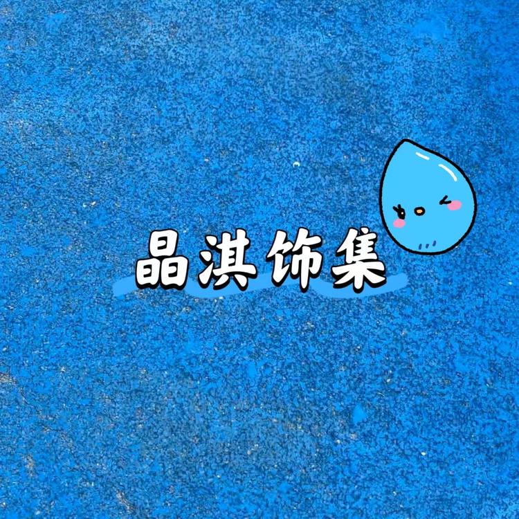 西柳镇韵味饰品生活坊