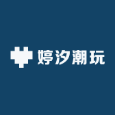 婷汐潮玩