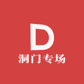 洞门专场