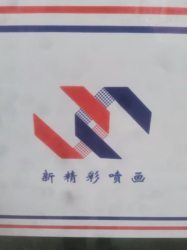 宝鸡新精彩广告装饰工程有限公司的小店