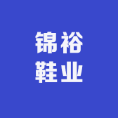 锦裕鞋业