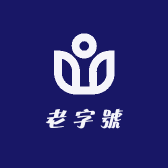 香港老字號