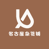 名古屋杂货铺