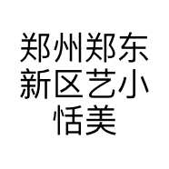 郑州郑东新区艺小恬美容美发店的小店个体店