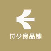 付少良品铺