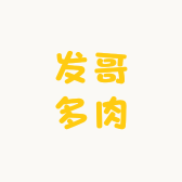 发哥多肉