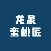 龙泉蜜桃匠