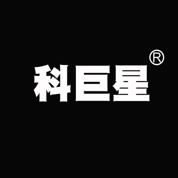 科巨星品质服饰