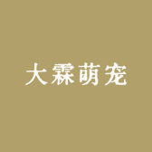 大霖萌宠