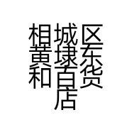 相城区黄埭东和百货店的小店