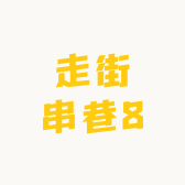 走街串巷8