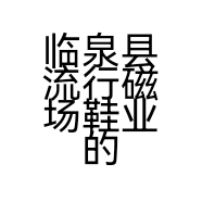 临泉县流行磁场鞋业的小店