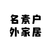 名素户外家居