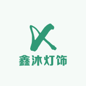 鑫沐灯饰