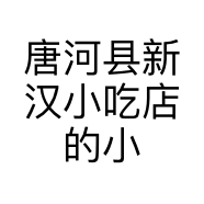 唐河县新汉小吃店的小店
