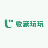 收藏玩玩