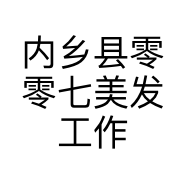 内乡县零零七美发工作室的小店